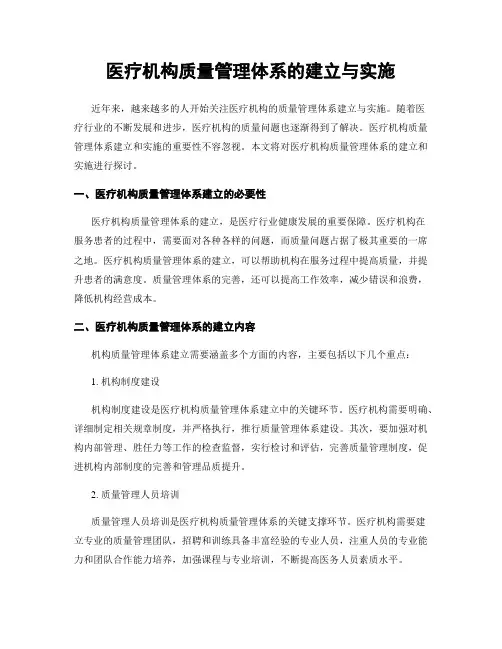 医疗机构质量管理体系的建立与实施