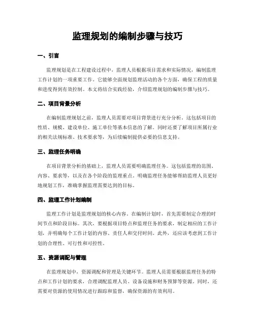 监理规划的编制步骤与技巧