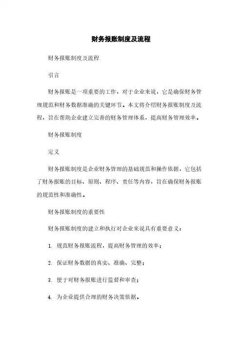 财务报账制度及流程