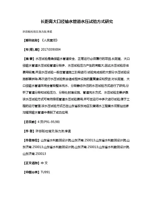 长距离大口径输水管道水压试验方式研究