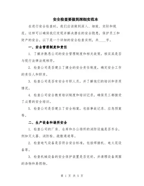 安全检查要做到深细实范本
