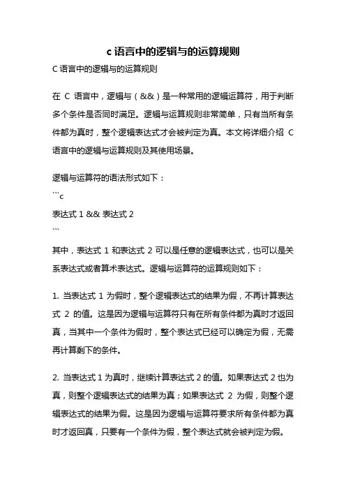 c语言中的逻辑与的运算规则