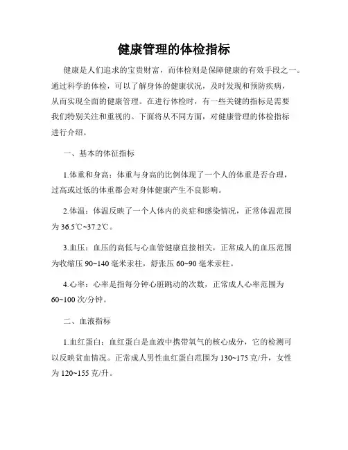 健康管理的体检指标