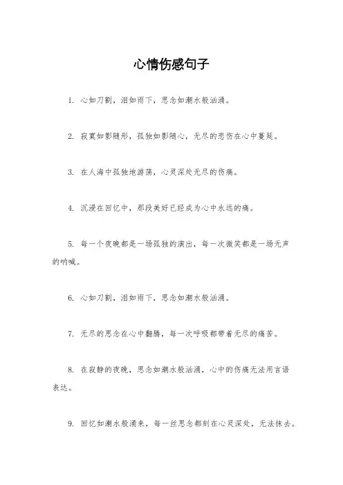 心情伤感句子