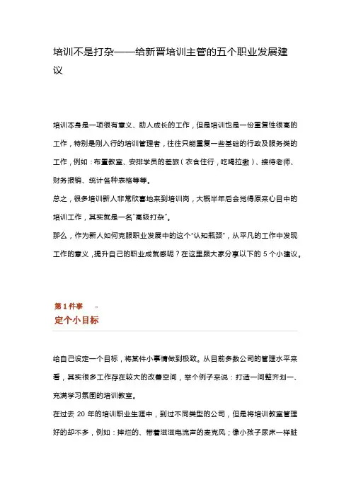 培训不是打杂——给新晋培训主管的五个职业发展建议