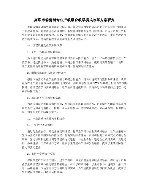 高职市场营销专业产教融合教学模式改革方案研究