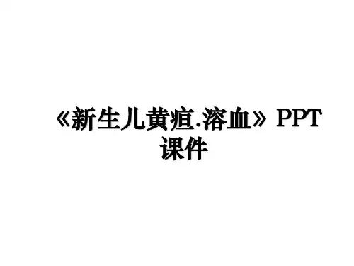 《新生儿黄疸.溶血》PPT课件