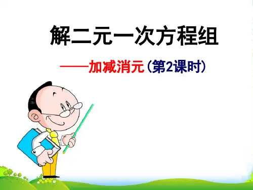 湘教版七年级数学下册第一章《加减消元法----解二元一次方程组(2)》优课件