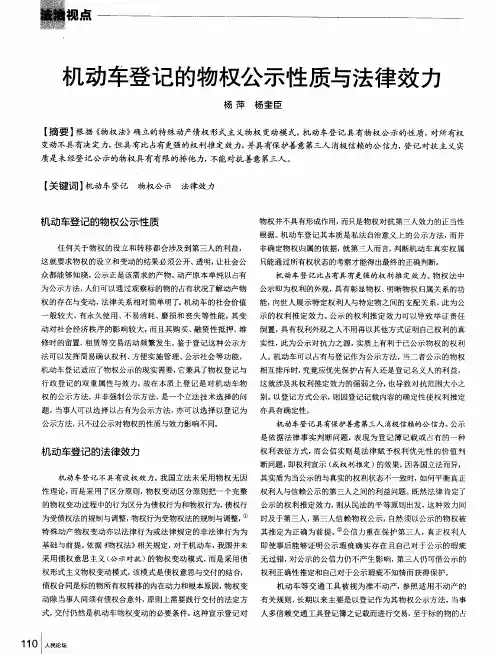 机动车登记的物权公示性质与法律效力