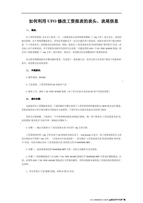 如何利用UFO修改工资报表的表头、表尾信息