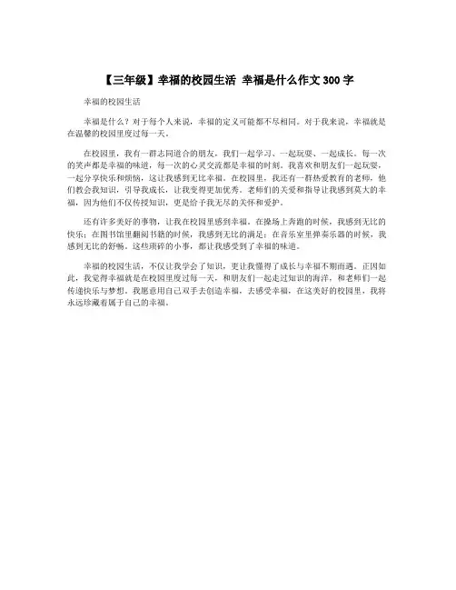 【三年级】幸福的校园生活 幸福是什么作文300字