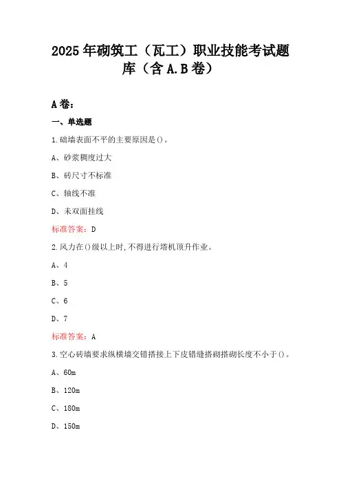 2025年砌筑工(瓦工)职业技能考试题库(含A.B卷)