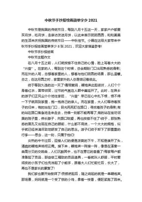 中秋节手抄报绘画简单字少2021