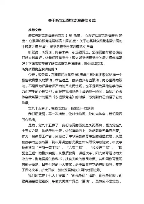 关于听党话跟党走演讲稿6篇