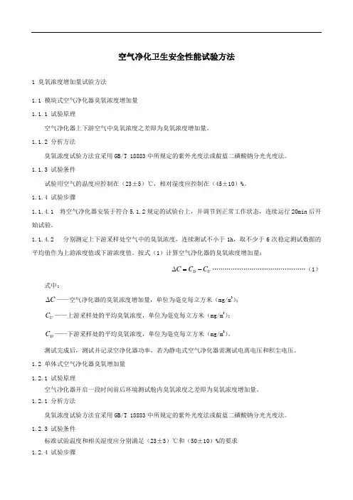 空气净化卫生安全性能试验方法