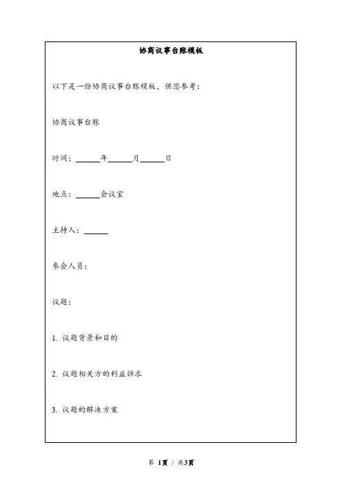 协商议事台账模板