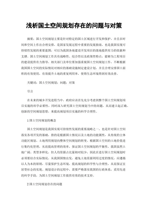 浅析国土空间规划存在的问题与对策