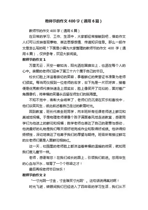 教师节的作文400字（通用6篇）