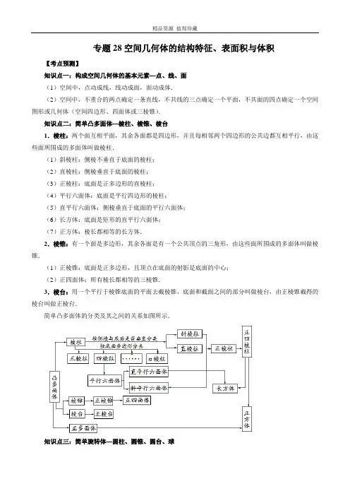 2023年新高考数学大一轮复习专题28 空间几何体的结构特征、表面积与体积(原卷版)