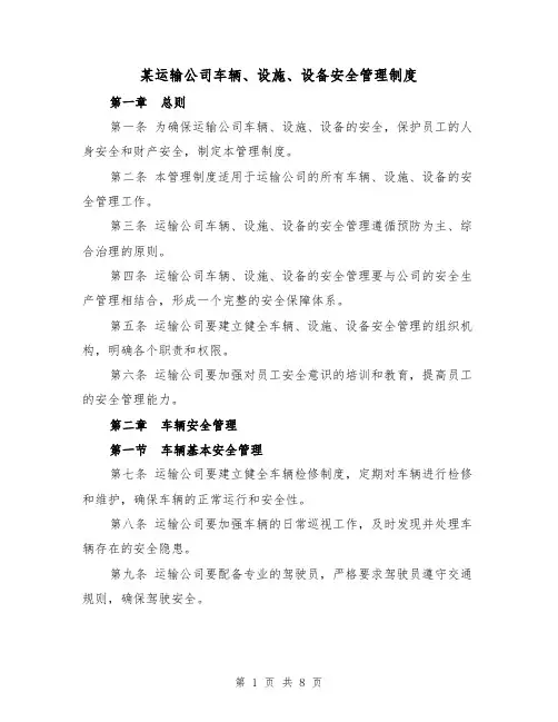 某运输公司车辆、设施、设备安全管理制度（4篇）