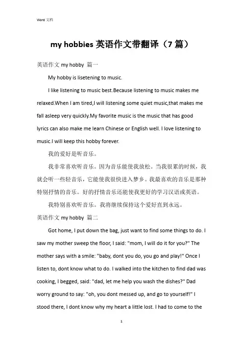 my hobbies英语作文带翻译(7篇)
