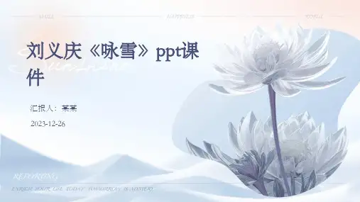 刘义庆《咏雪》ppt课件