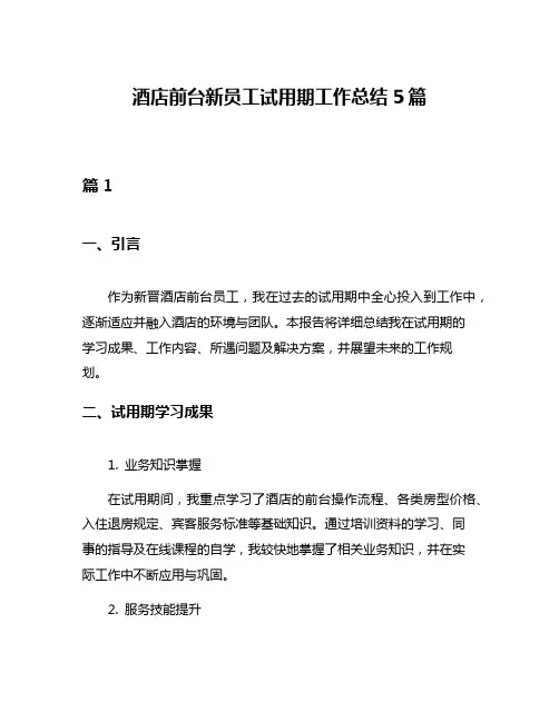 酒店前台新员工试用期工作总结5篇