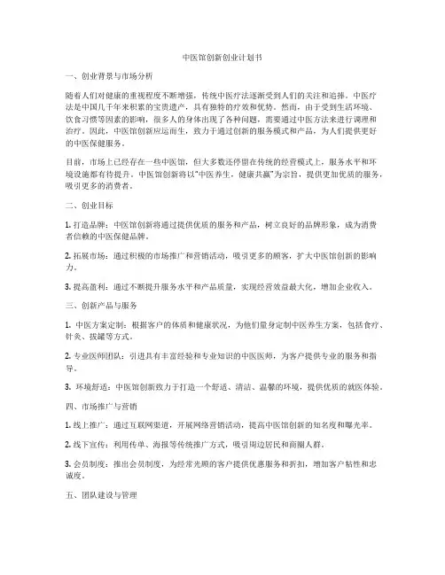 中医馆创新创业计划书
