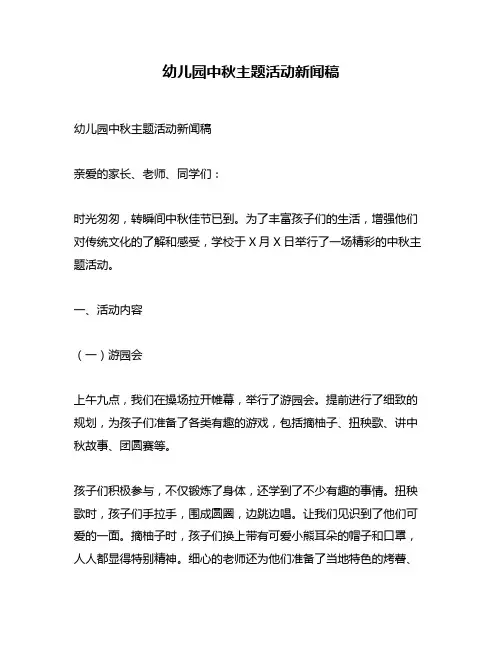 幼儿园中秋主题活动新闻稿