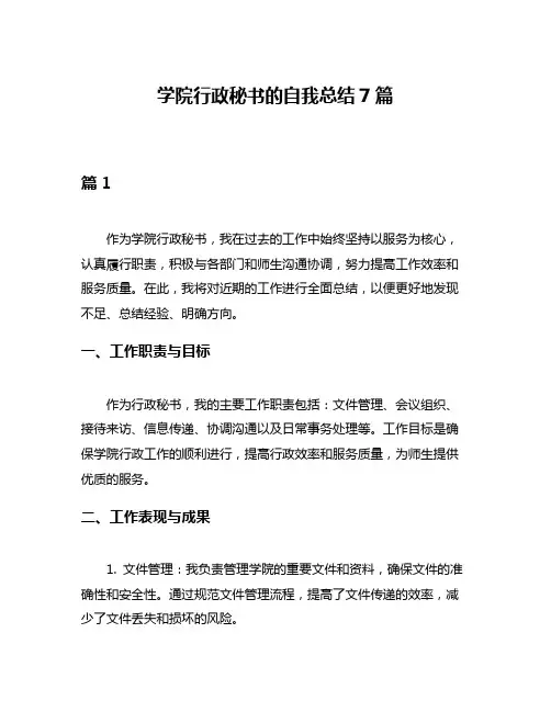 学院行政秘书的自我总结7篇