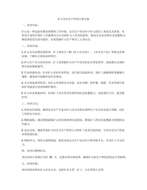 矿山安全生产培训计划方案