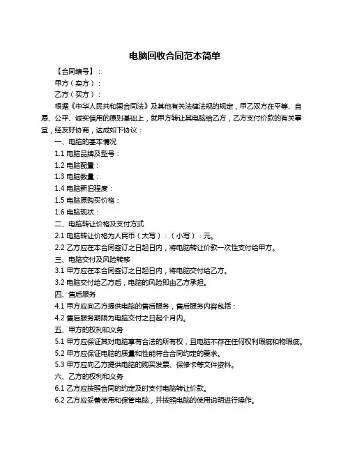 电脑回收合同范本简单