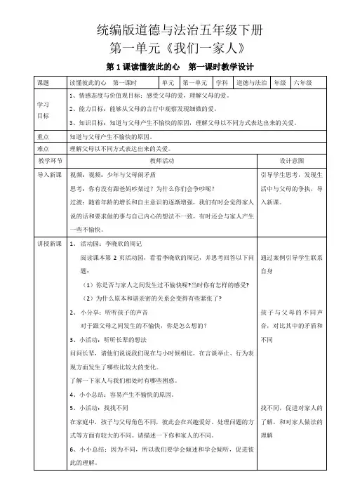 部编五年级下册道德与法治第一单元《我们一家人》