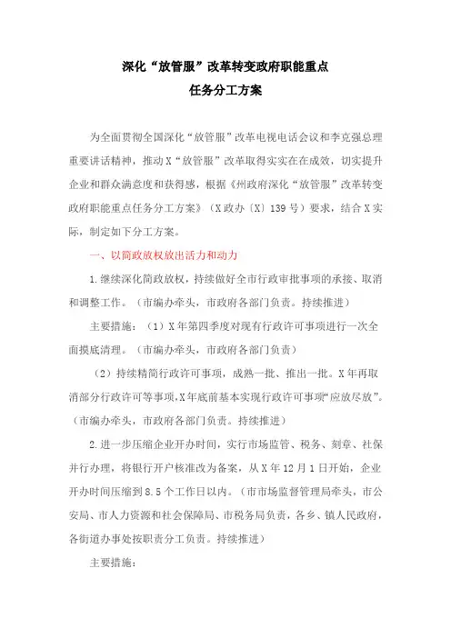 深化“放管服”改革转变政府职能重点任务分工方案(最新)