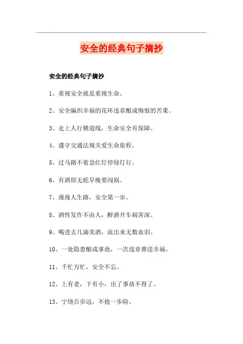 安全的经典句子摘抄