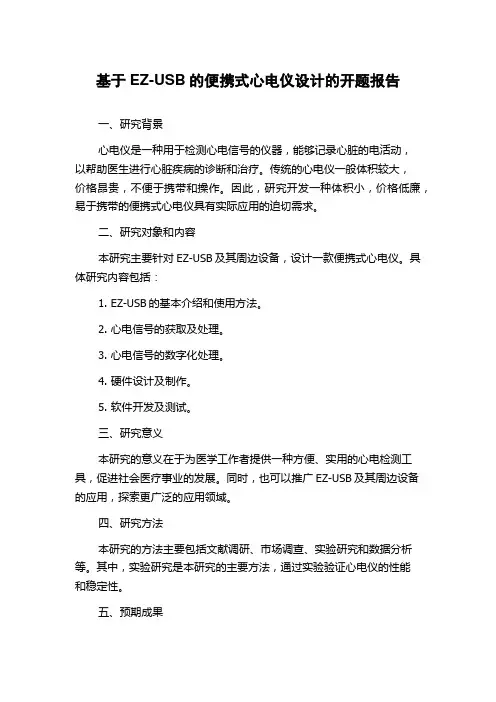 基于EZ-USB的便携式心电仪设计的开题报告