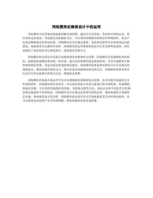 同构图形在海报设计中的运用