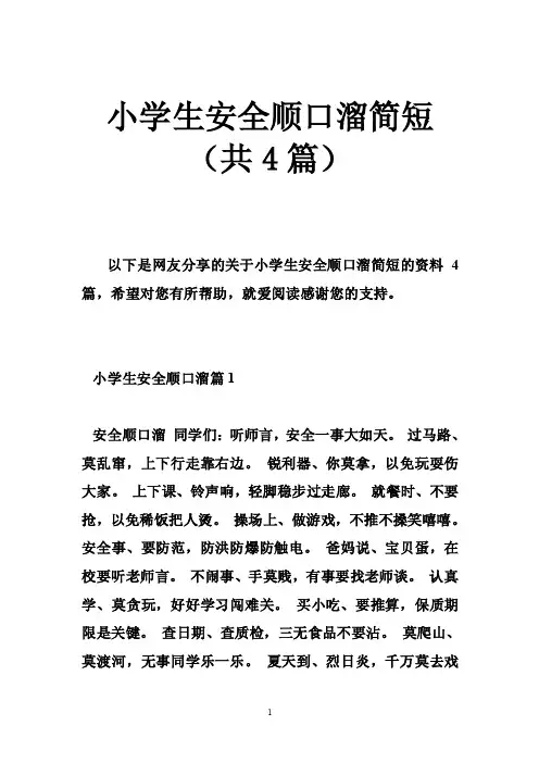 小学生安全顺口溜简短（共4篇）