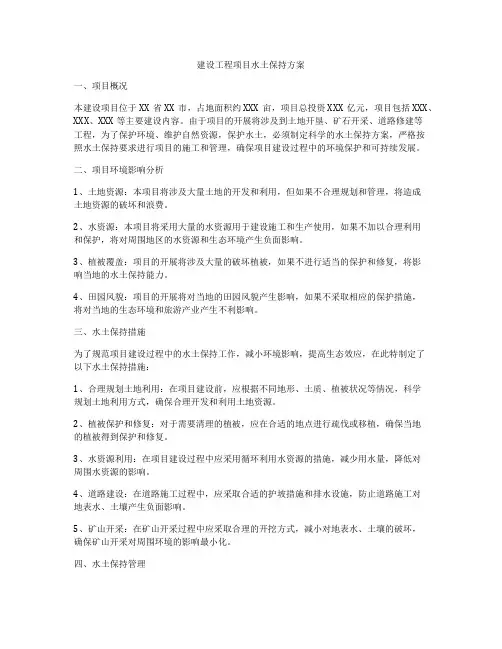 建设工程项目水土保持方案