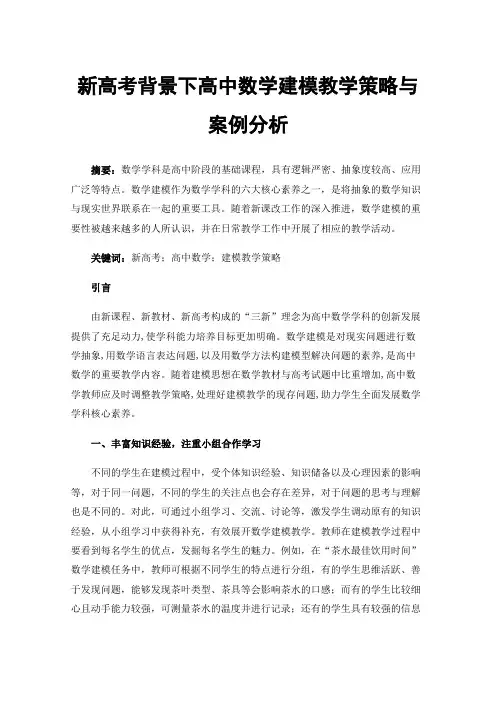 新高考背景下高中数学建模教学策略与案例分析