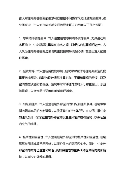古人各个时代对住宅外部空间的要求