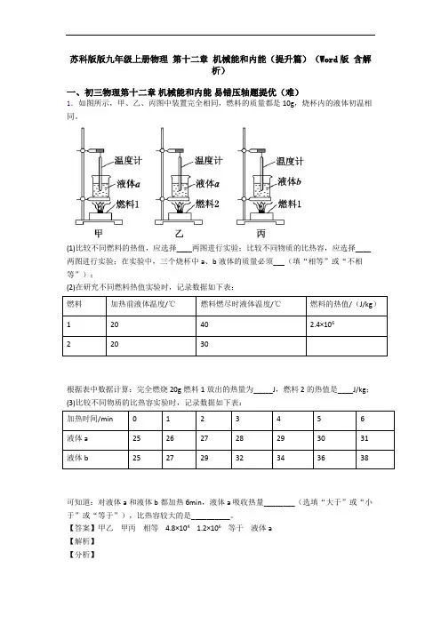 苏科版版九年级上册物理 第十二章 机械能和内能(提升篇)(Word版 含解析)