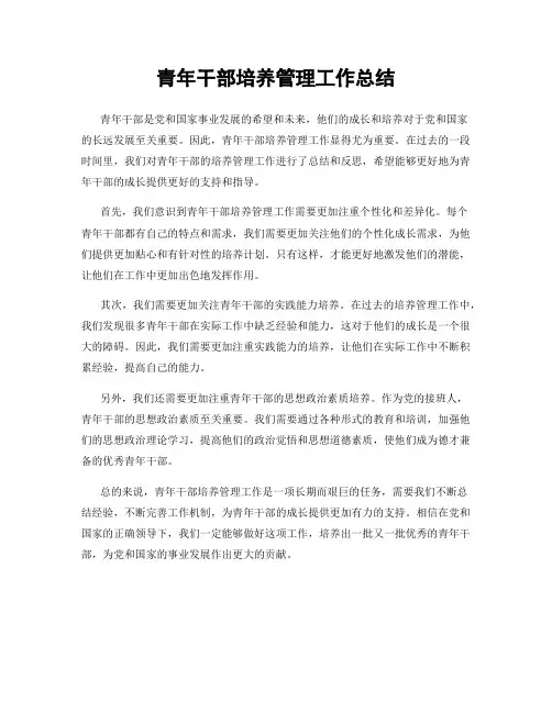 青年干部培养管理工作总结