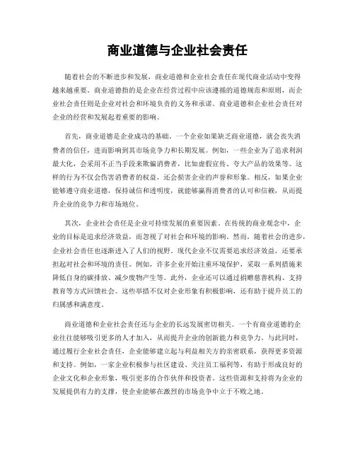 商业道德与企业社会责任