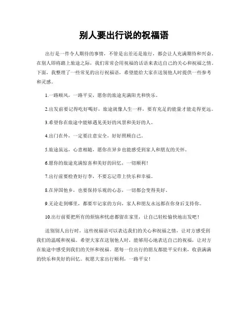 别人要出行说的祝福语