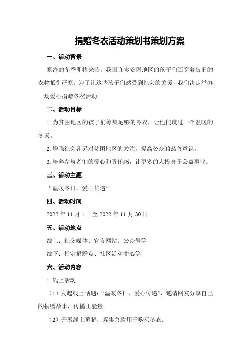 捐赠冬衣活动策划书策划方案