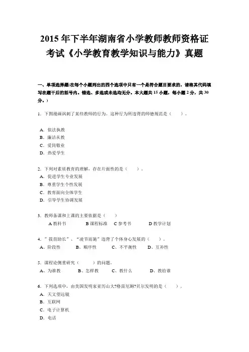 2015年下半年湖南省小学教师教师资格证考试《小学教育教学知识与能力》真题
