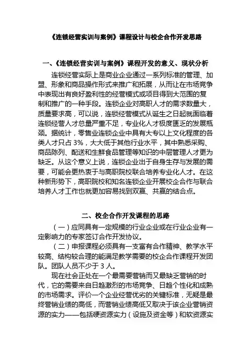 《连锁经营实训与案例》课程设计与校企合作开发思路