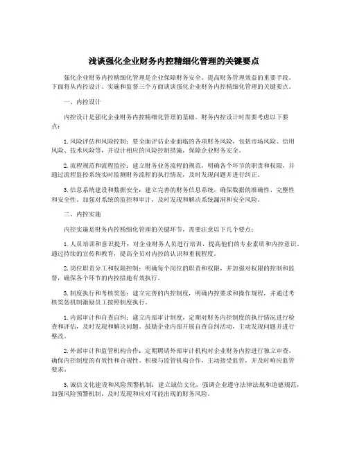 浅谈强化企业财务内控精细化管理的关键要点