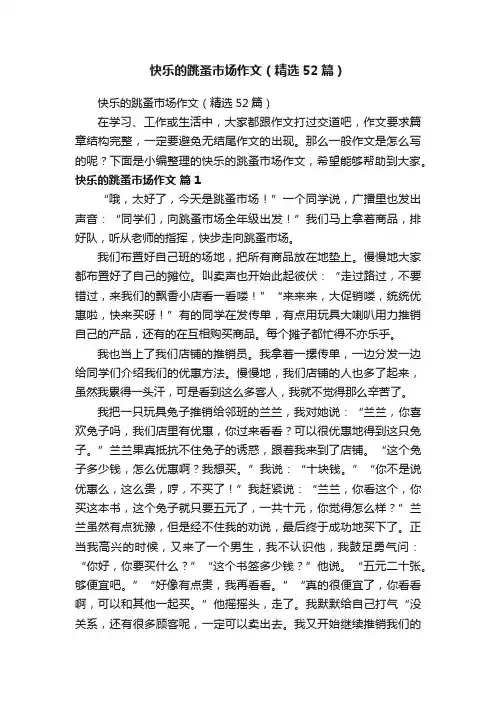 快乐的跳蚤市场作文（精选52篇）